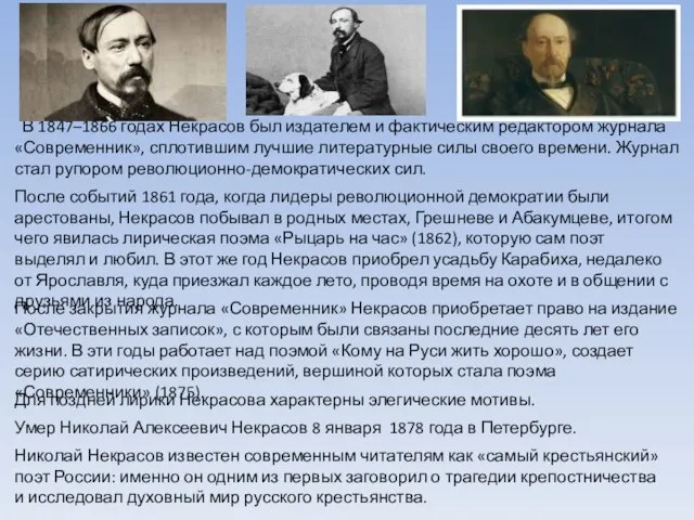 В 1847–1866 годах Некрасов был издателем и фактическим редактором журнала «Современник»,