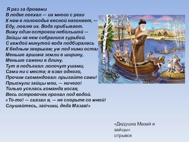 Я раз за дровами В лодке поехал — их много с