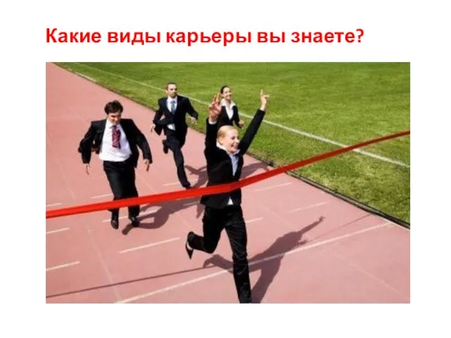 Какие виды карьеры вы знаете?