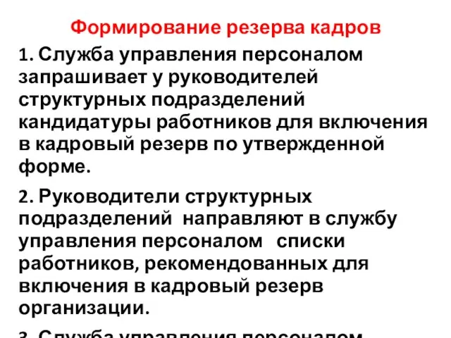 Формирование резерва кадров 1. Служба управления персоналом запрашивает у руководителей структурных