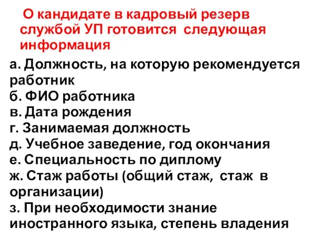 О кандидате в кадровый резерв службой УП готовится следующая информация а.