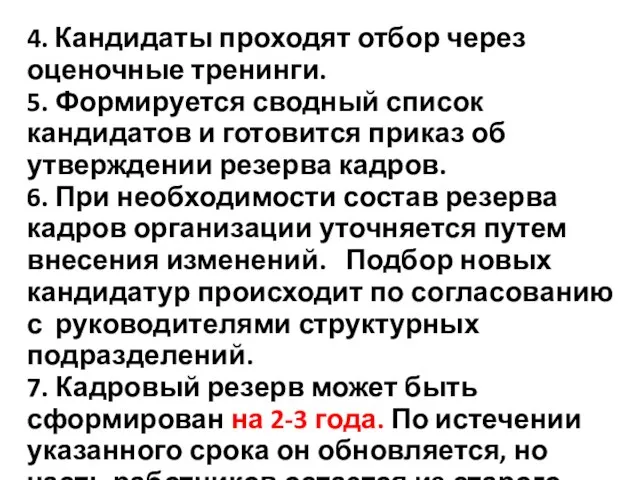 4. Кандидаты проходят отбор через оценочные тренинги. 5. Формируется сводный список