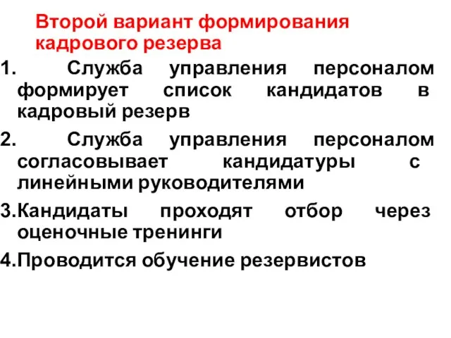 Второй вариант формирования кадрового резерва Служба управления персоналом формирует список кандидатов