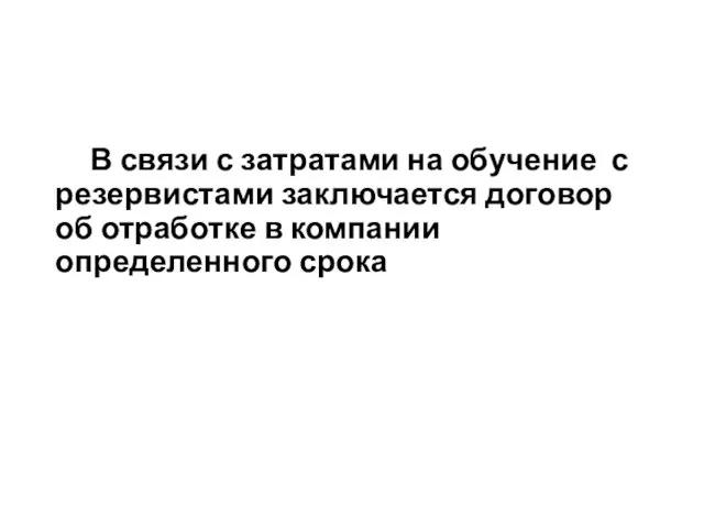 В связи с затратами на обучение с резервистами заключается договор об отработке в компании определенного срока