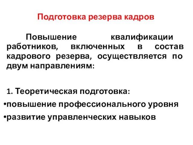 Подготовка резерва кадров Повышение квалификации работников, включенных в состав кадрового резерва,