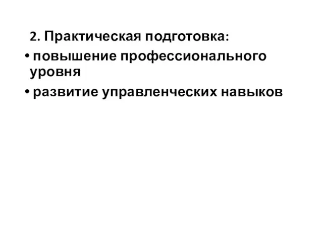 2. Практическая подготовка: повышение профессионального уровня развитие управленческих навыков