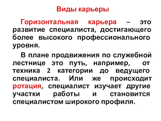 Виды карьеры Горизонтальная карьера – это развитие специалиста, достигающего более высокого