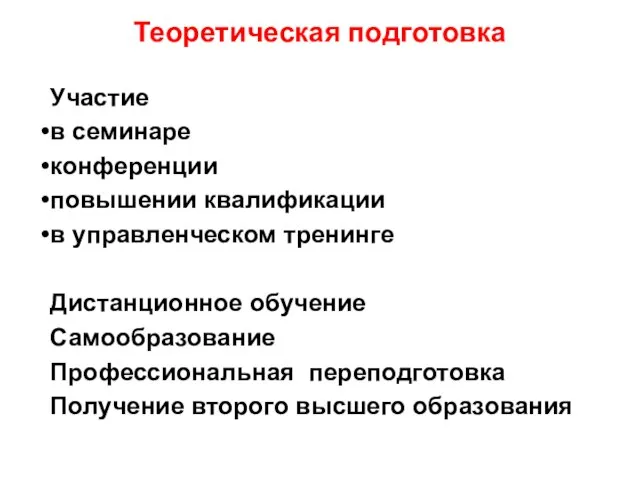 Теоретическая подготовка Участие в семинаре конференции повышении квалификации в управленческом тренинге