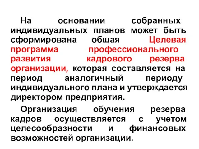 На основании собранных индивидуальных планов может быть сформирована общая Целевая программа