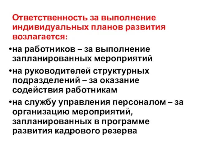 Ответственность за выполнение индивидуальных планов развития возлагается: на работников – за