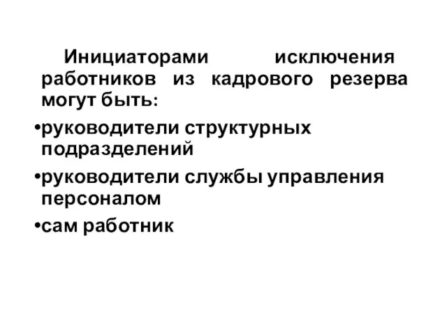 Инициаторами исключения работников из кадрового резерва могут быть: руководители структурных подразделений