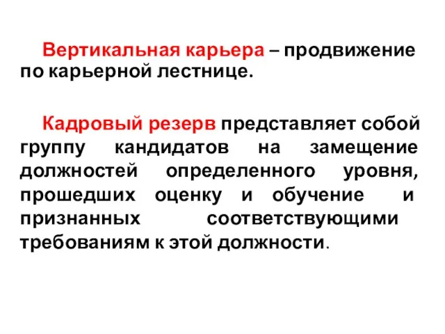 Вертикальная карьера – продвижение по карьерной лестнице. Кадровый резерв представляет собой