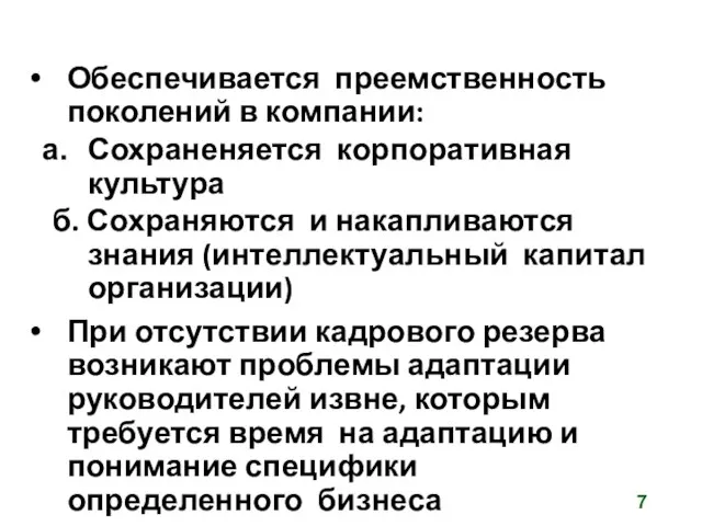 Обеспечивается преемственность поколений в компании: Сохраненяется корпоративная культура б. Сохраняются и