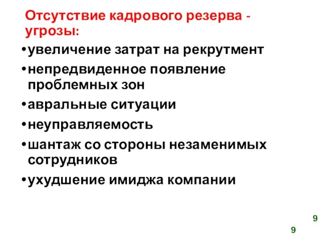 Отсутствие кадрового резерва - угрозы: увеличение затрат на рекрутмент непредвиденное появление