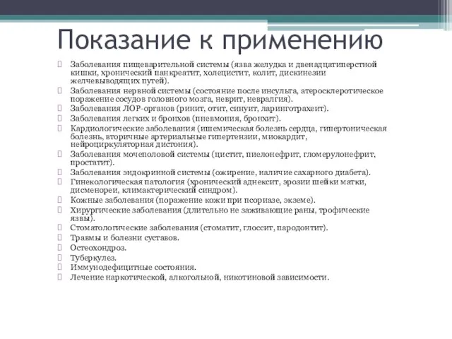 Показание к применению Заболевания пищеварительной системы (язва желудка и двенадцатиперстной кишки,