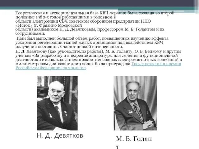 Н. Д. Девятков Теоретическая и экспериментальная база КВЧ-терапии была создана во