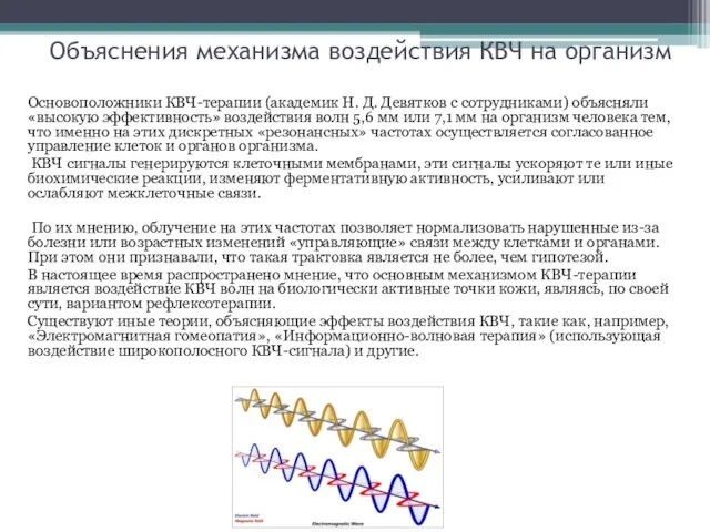 Объяснения механизма воздействия КВЧ на организм Основоположники КВЧ-терапии (академик Н. Д.