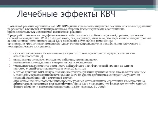 Лечебные эффекты КВЧ В ответной реакции организма на ЭМИ КВЧ-диапазона можно