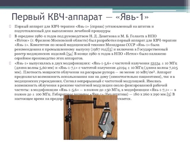 Первый КВЧ-аппарат — «Явь-1» Первый аппарат для КВЧ-терапии «Явь-1» (справа) установленный