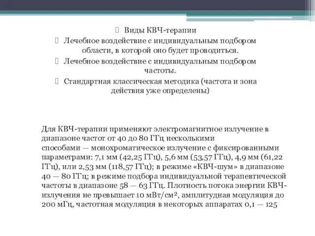 Виды КВЧ-терапии Лечебное воздействие с индивидуальным подбором области, в которой оно