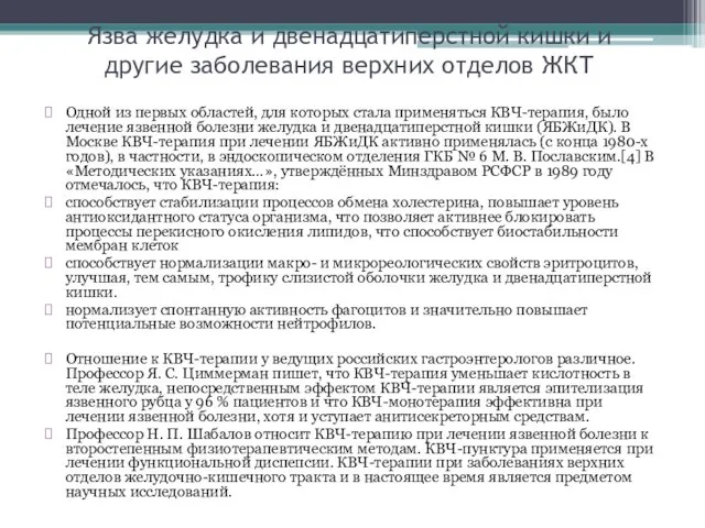 Язва желудка и двенадцатиперстной кишки и другие заболевания верхних отделов ЖКТ