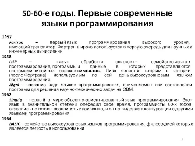 50-60-е годы. Первые современные языки программирования 1957 Fortran – первый язык