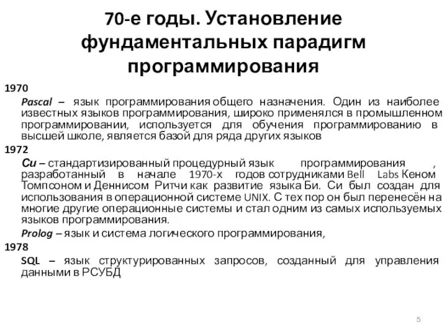 70-е годы. Установление фундаментальных парадигм программирования 1970 Pascal – язык программирования