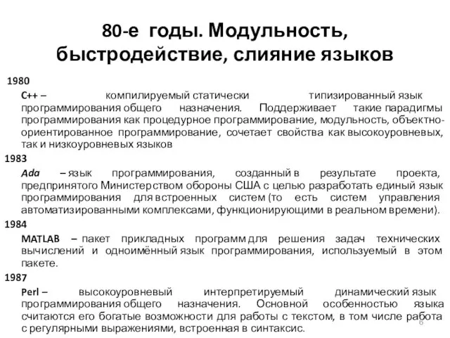 80-е годы. Модульность, быстродействие, слияние языков 1980 C++ – компилируемый статически