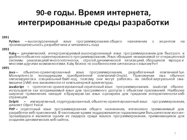 90-е годы. Время интернета, интегрированные среды разработки 1991 Python – высокоуровневый