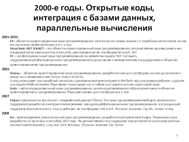 2000-е годы. Открытые коды, интеграция с базами данных, параллельные вычисления 2001-2002