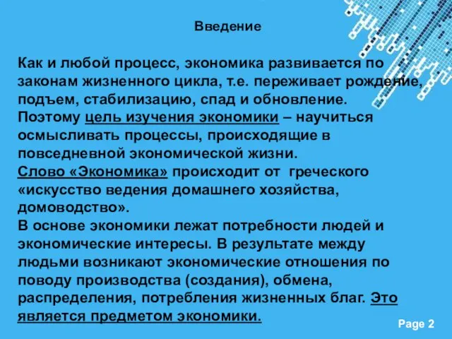 Введение Как и любой процесс, экономика развивается по законам жизненного цикла,