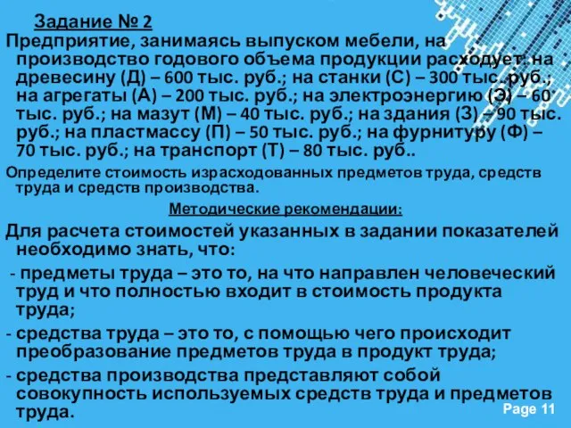 Задание № 2 Предприятие, занимаясь выпуском мебели, на производство годового объема