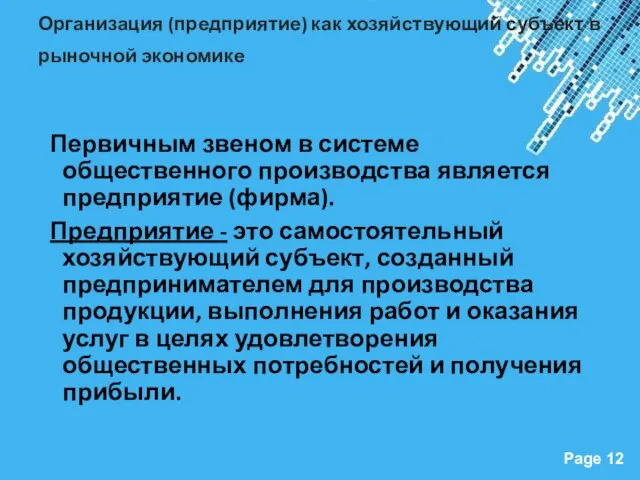 Организация (предприятие) как хозяйствующий субъект в рыночной экономике Первичным звеном в