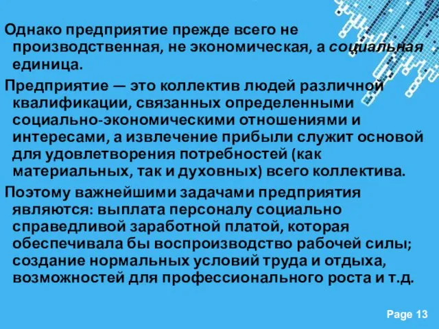 Однако предприятие прежде всего не производственная, не эко­номическая, а социальная единица.