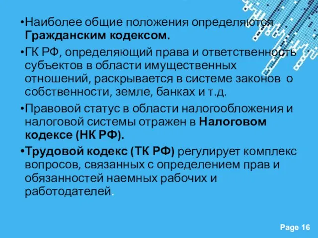 Наиболее общие положения определяются Гражданским кодексом. ГК РФ, определяющий права и