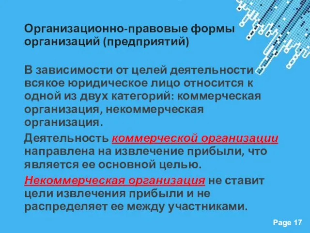 Организационно-правовые формы организаций (предприятий) В зависимости от целей деятельности всякое юридическое