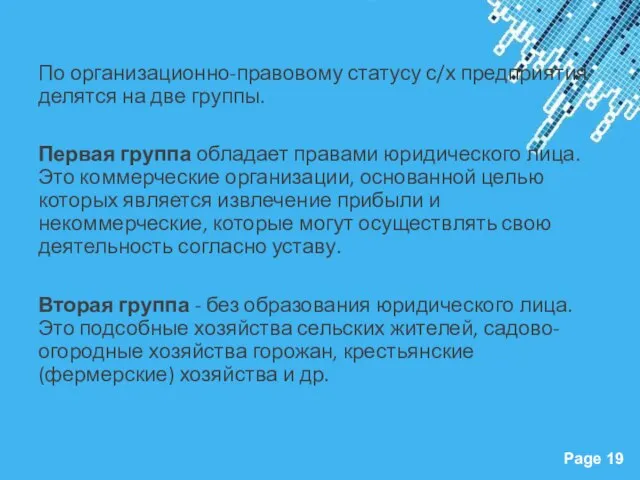 По организационно-правовому статусу с/х предприятия делятся на две группы. Первая группа