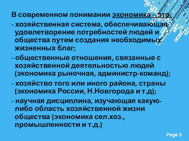 В современном понимании экономика – это: - хозяйственная система, обеспечивающая удовлетворение