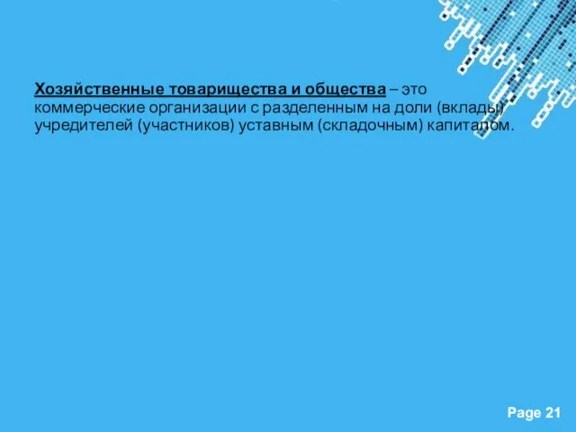 Хозяйственные товарищества и общества – это коммерческие организации с разделенным на