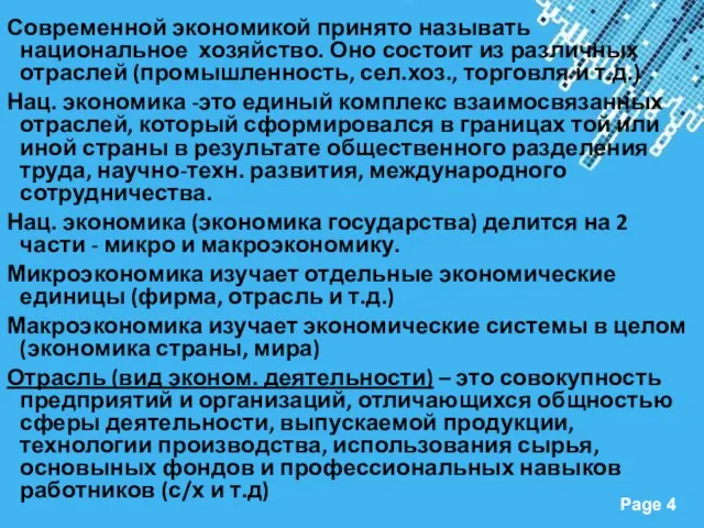 Современной экономикой принято называть национальное хозяйство. Оно состоит из различных отраслей