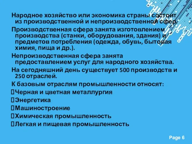 Народное хозяйство или экономика страны состоит из производственной и непроизводственной сфер.