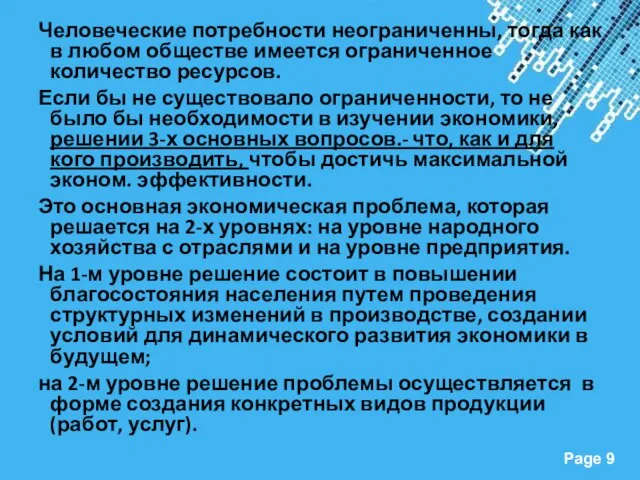 Человеческие потребности неограниченны, тогда как в любом обществе имеется ограниченное количество