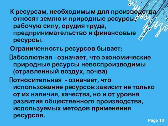 К ресурсам, необходимым для производства относят землю и природные ресурсы, рабочую