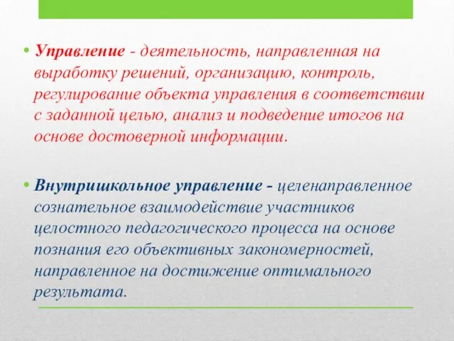 Управление - деятельность, направленная на выработку решений, организацию, контроль, регулирование объекта