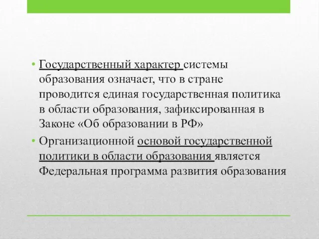 Государственный характер системы образования означает, что в стране проводится единая государственная