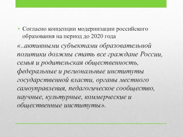 Согласно концепции модернизации российского образования на период до 2020 года «..активными