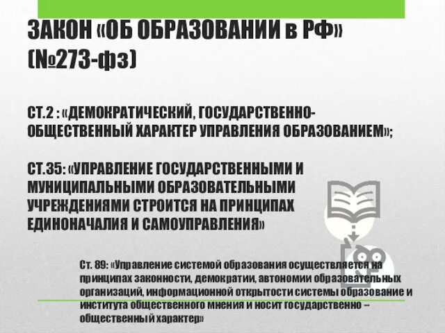 ЗАКОН «ОБ ОБРАЗОВАНИИ в РФ» (№273-фз) СТ.2 : «ДЕМОКРАТИЧЕСКИЙ, ГОСУДАРСТВЕННО-ОБЩЕСТВЕННЫЙ ХАРАКТЕР