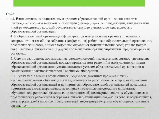 Ст.26: «3. Единоличным исполнительным органом образовательной организации является руководитель образовательной организации