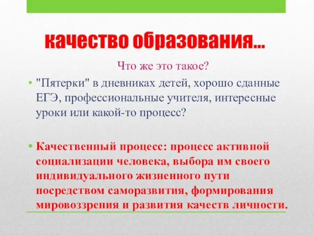 качество образования… Что же это такое? "Пятерки" в дневниках детей, хорошо