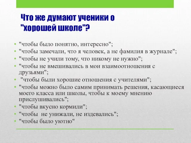 Что же думают ученики о "хорошей школе"? "чтобы было понятно, интересно";